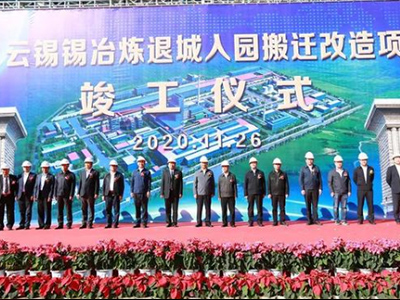 投资超30亿！全球最大锡冶炼项目在云南竣工投产